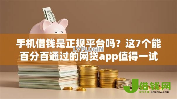 手机借钱是正规平台吗？这7个能百分百通过的网贷app值得一试