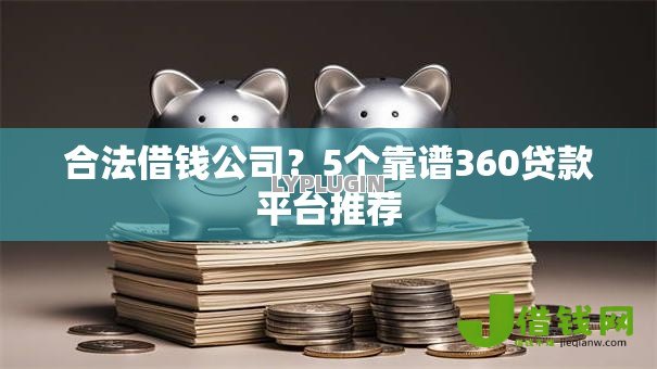 合法借钱公司?5个靠谱360贷款平台推荐 合法借钱公司?5个靠谱360贷款平台推荐