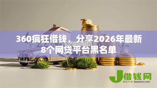 360疯狂借钱，分享2026年最新8个网贷平台黑名单