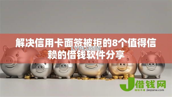 解决信用卡面签被拒的8个值得信赖的借钱软件分享