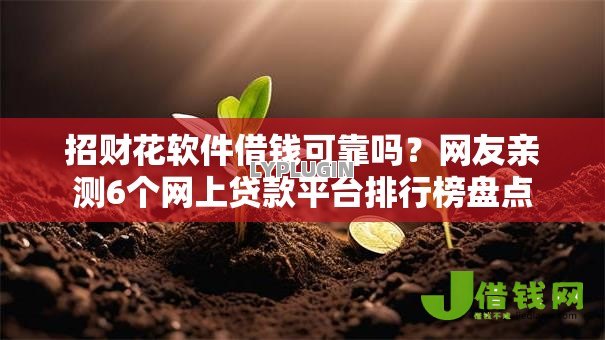 招财花软件借钱可靠吗?网友亲测6个网上贷款平台排行榜盘点 招财花软件借钱可靠吗?网友亲测6个网上贷款平台排行榜盘点