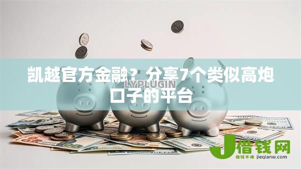 凯越官方金融？分享7个类似高炮口子的平台