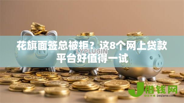 花旗面签总被拒？这8个网上贷款平台好值得一试