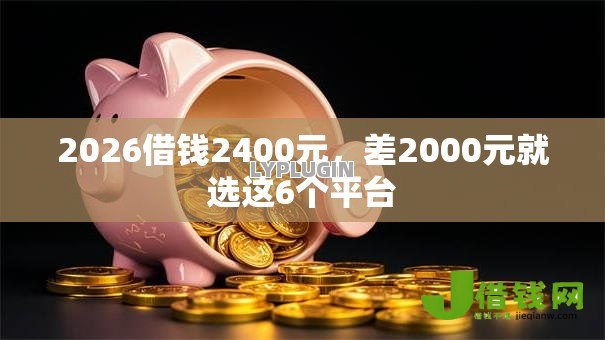 2026借钱2400元，差2000元就选这6个平台