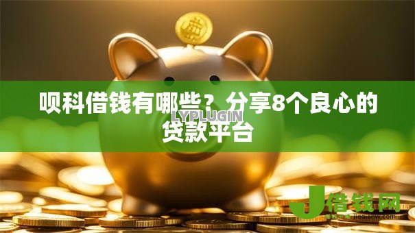 呗科借钱有哪些？分享8个良心的贷款平台