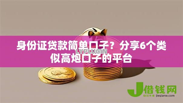 身份证贷款简单口子?分享6个类似高炮口子的平台 身份证贷款简单口子?分享6个类似高炮口子的平台