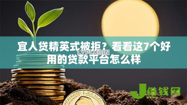 宜人贷精英式被拒？看看这7个好用的贷款平台怎么样