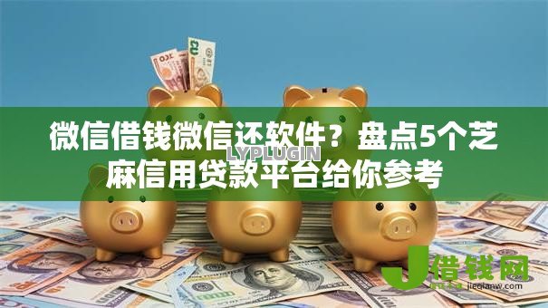 微信借钱微信还软件?盘点5个芝麻信用贷款平台给你参考 微信借钱微信还软件?盘点5个芝麻信用贷款平台给你参考