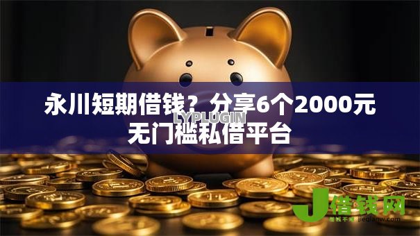 永川短期借钱?分享6个2000元无门槛私借平台 永川短期借钱?分享6个2000元无门槛私借平台