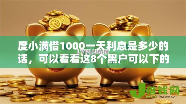 度小满借1000一天利息是多少的话，可以看看这8个黑户可以下的贷款平台