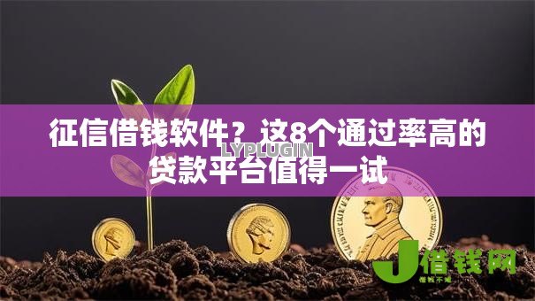 征信借钱软件?这8个通过率高的贷款平台值得一试 征信借钱软件?这8个通过率高的贷款平台值得一试