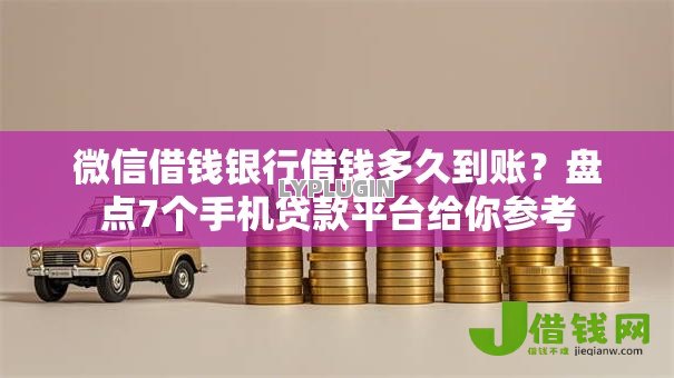 微信借钱银行借钱多久到账？盘点7个手机贷款平台给你参考