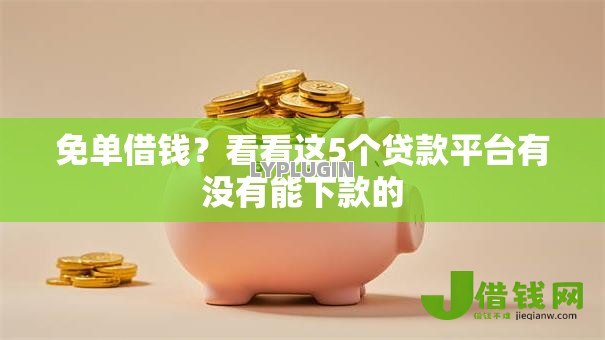 免单借钱？看看这5个贷款平台有没有能下款的