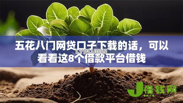 五花八门网贷口子下载的话,可以看看这8个借款平台借钱 五花八门网贷口子下载的话,可以看看这8个借款平台借钱