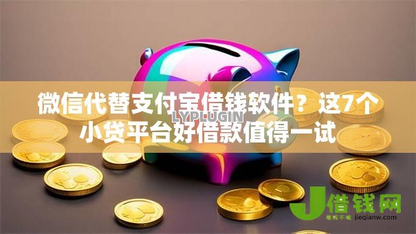 微信代替支付宝借钱软件？这7个小贷平台好借款值得一试