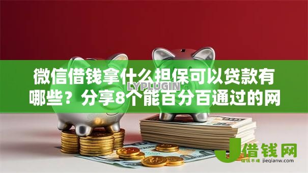 微信借钱拿什么担保可以贷款有哪些？分享8个能百分百通过的网贷软件