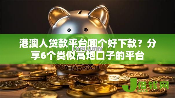 港澳人贷款平台哪个好下款？分享6个类似高炮口子的平台