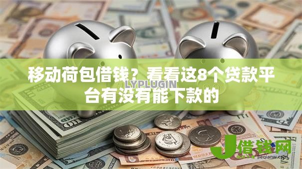 移动荷包借钱?看看这8个贷款平台有没有能下款的 移动荷包借钱?看看这8个贷款平台有没有能下款的