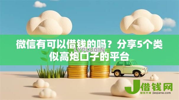 微信有可以借钱的吗？分享5个类似高炮口子的平台