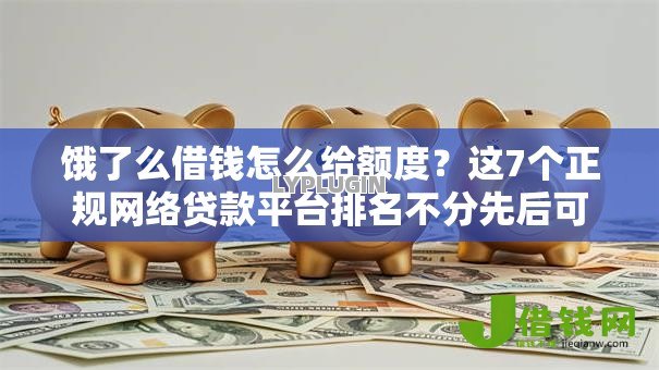 饿了么借钱怎么给额度？这7个正规网络贷款平台排名不分先后可以试试
