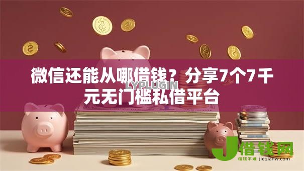 微信还能从哪借钱？分享7个7千元无门槛私借平台