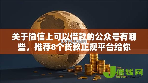 关于微信上可以借款的公众号有哪些，推荐8个贷款正规平台给你