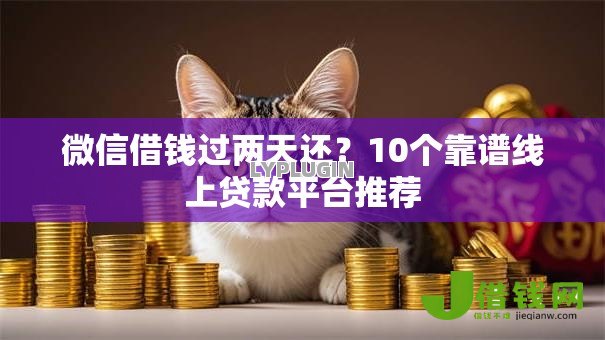 微信借钱过两天还?10个靠谱线上贷款平台推荐 微信借钱过两天还?10个靠谱线上贷款平台推荐