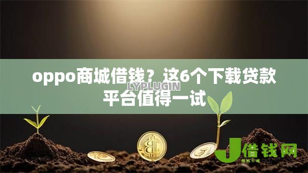 oppo商城借钱?这6个下载贷款平台值得一试 oppo商城借钱?这6个下载贷款平台值得一试