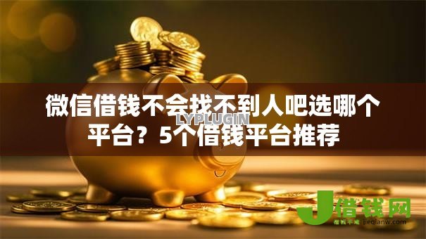 微信借钱不会找不到人吧选哪个平台？5个借钱平台推荐