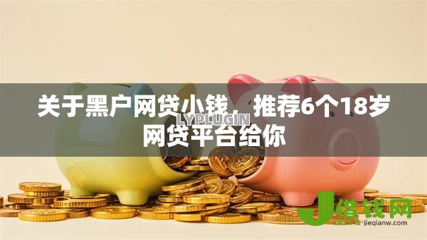 关于黑户网贷小钱,推荐6个18岁网贷平台给你 关于黑户网贷小钱,推荐6个18岁网贷平台给你