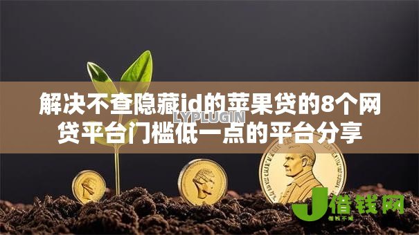 解决不查隐藏id的苹果贷的8个网贷平台门槛低一点的平台分享 解决不查隐藏id的苹果贷的8个网贷平台门槛低一点的平台分享
