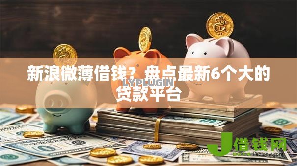 新浪微薄借钱？盘点最新6个大的贷款平台