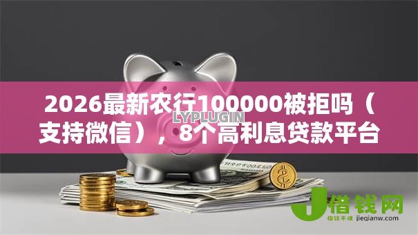 2026最新农行100000被拒吗（支持微信），8个高利息贷款平台无私分享