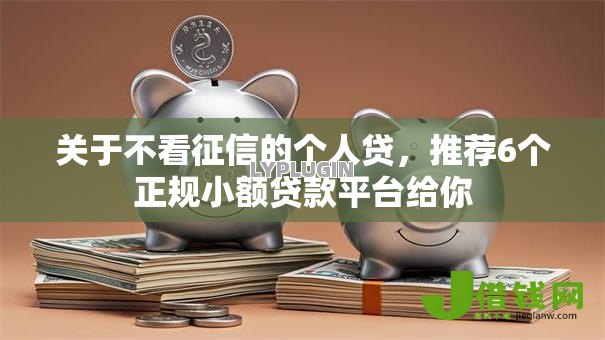 关于不看征信的个人贷，推荐6个正规小额贷款平台给你