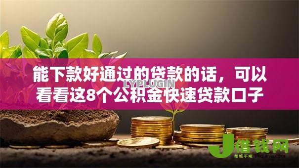 能下款好通过的贷款的话，可以看看这8个公积金快速贷款口子