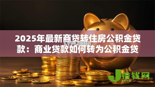 2025年最新商贷转住房公积金贷款：商业贷款如何转为公积金贷款