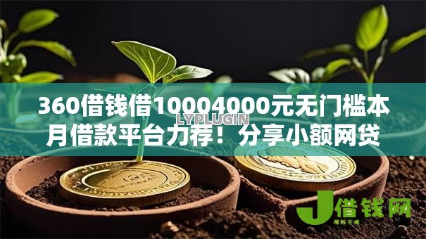 360借钱借10004000元无门槛本月借款平台力荐！分享小额网贷口子4000元无门槛借款