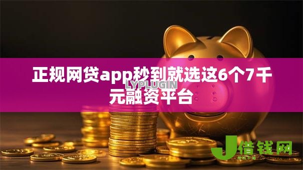 正规网贷app秒到就选这6个7千元融资平台 正规网贷app秒到就选这6个7千元融资平台