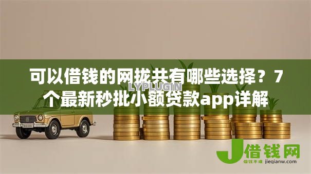 可以借钱的网拢共有哪些选择?7个最新秒批小额贷款app详解 可以借钱的网拢共有哪些选择?7个最新秒批小额贷款app详解