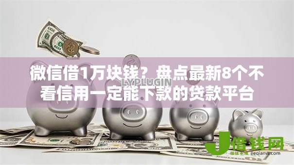 微信借1万块钱?盘点最新8个不看信用一定能下款的贷款平台 微信借1万块钱?盘点最新8个不看信用一定能下款的贷款平台