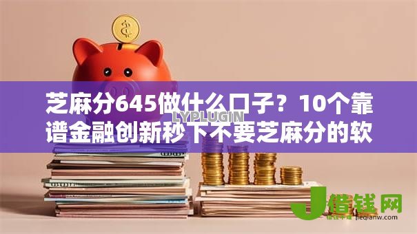 芝麻分645做什么口子?10个靠谱金融创新秒下不要芝麻分的软件推荐 芝麻分645做什么口子?10个靠谱金融创新秒下不要芝麻分的软件推荐