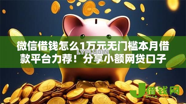 微信借钱怎么1万元无门槛本月借款平台力荐!分享小额网贷口子1万元无门槛借款 微信借钱怎么1万元无门槛本月借款平台力荐!分享小额网贷口子1万元无门槛借款