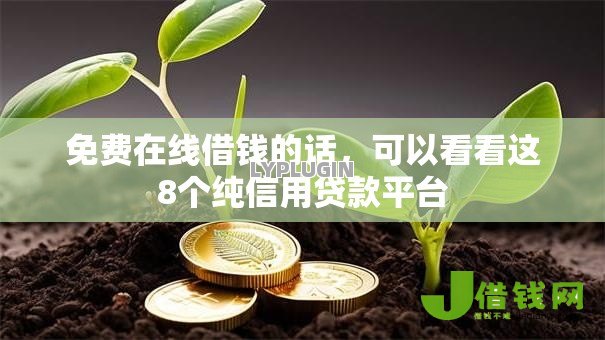免费在线借钱的话,可以看看这8个纯信用贷款平台 免费在线借钱的话,可以看看这8个纯信用贷款平台