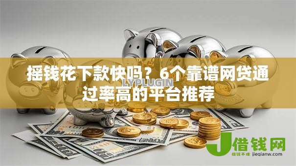 摇钱花下款快吗？6个靠谱网贷通过率高的平台推荐