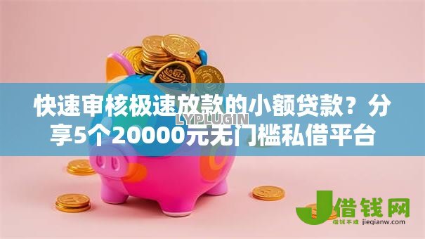 快速审核极速放款的小额贷款?分享5个20000元无门槛私借平台 快速审核极速放款的小额贷款?分享5个20000元无门槛私借平台