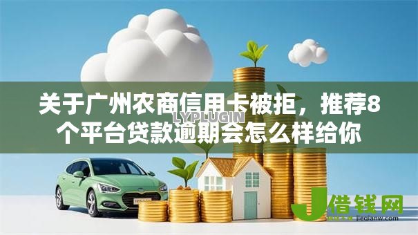 关于广州农商信用卡被拒,推荐8个平台贷款逾期会怎么样给你 关于广州农商信用卡被拒,推荐8个平台贷款逾期会怎么样给你