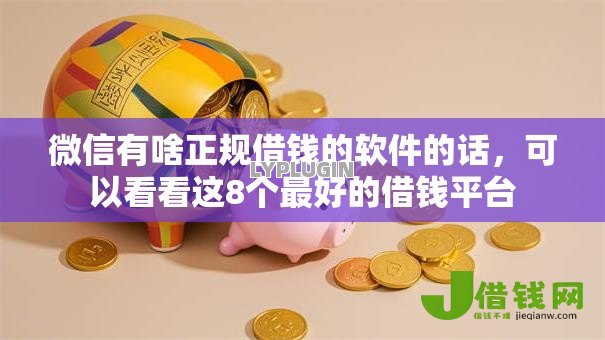 微信有啥正规借钱的软件的话，可以看看这8个最好的借钱平台