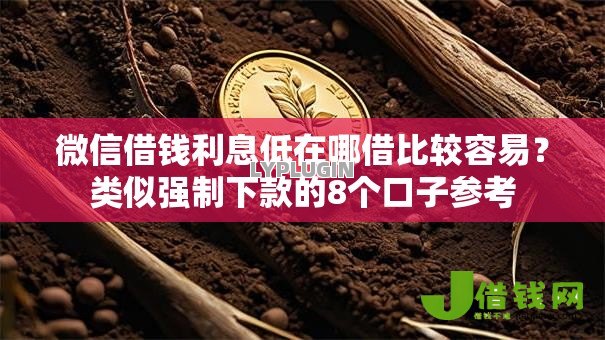 微信借钱利息低在哪借比较容易?类似强制下款的8个口子参考 微信借钱利息低在哪借比较容易?类似强制下款的8个口子参考