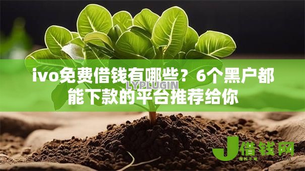 ivo免费借钱有哪些?6个黑户都能下款的平台推荐给你 ivo免费借钱有哪些?6个黑户都能下款的平台推荐给你