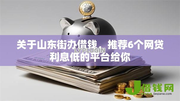 关于山东街办借钱，推荐6个网贷利息低的平台给你
